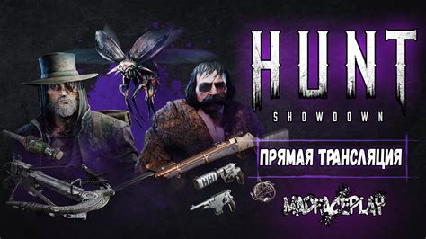 ЗАХОДИ В ГОСТИ НА ХАНТЕЦ HUNT SHOWDOWN huntshowdown YouTube