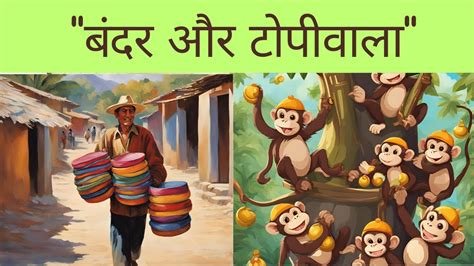 बदर और टपवल Bandar Aur Topiwala Hindi Kids Story Moral