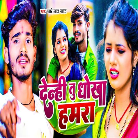 ‎denhi Tu Dhokha Hamra Single Pyare Lal Yadav的專輯 Apple Music