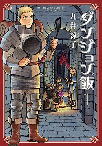 【読者をグルメの虜にする】異世界ファンタジー漫画「ダンジョン飯」の魅力を徹底解剖！アニメも必見！ ひつじブックス 読書ブログ