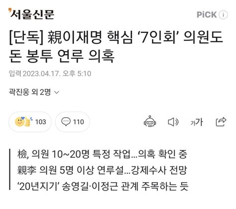 웹진 인벤 단독 親이재명 핵심 ‘7인회 의원도 돈 봉투 연루 의혹 오픈이슈갤러리