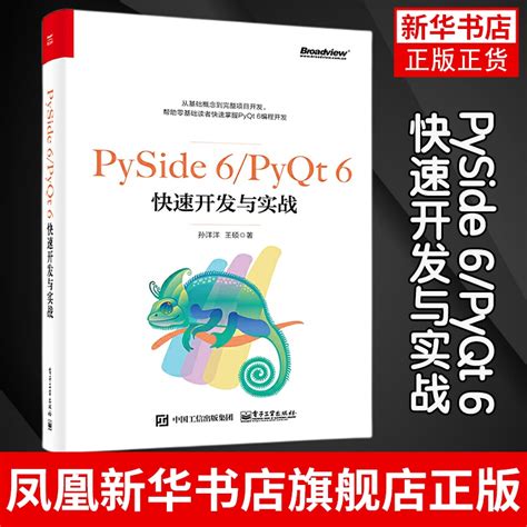 Pyside 6pyqt 6快速开发与实战孙洋洋 Pysidepyqt的特殊控件表格与树 Python的扩展应用常用知识开发书籍电子工业