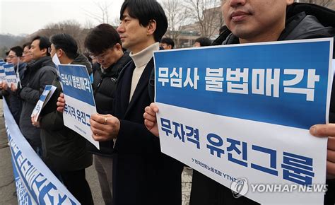 Ytn 유진기업에 매각 승인 유감역사상 전례 없는 일종합 연합뉴스