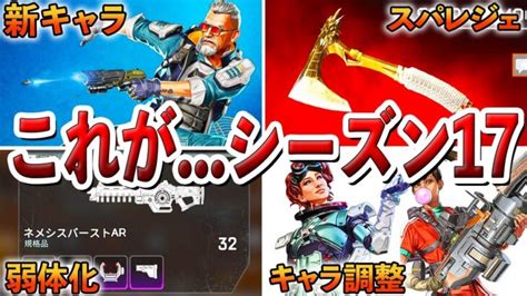 【apex】シーズン17の新情報総まとめ。これはヤバイ │ Apexまとめ速報イベント、アプデ、トラッカー、キャラ等の動画