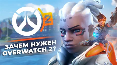 ЗАЧЕМ НУЖЕН ОВЕРВОТЧ 2? - YouTube