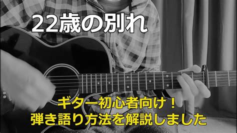 22才の別れギター初心者向け 弾き語り解説しました YouTube