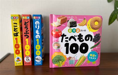 【シリーズ累計11万部突破！】大人気「あかちゃんのずかん100」シリーズ、最新巻は「たべもの」！ 株式会社ポプラ社のプレスリリース