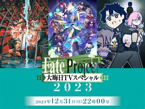 今年もfateで年を締めくくり！年末特番「fate Project 大晦日tvスペシャル2023」 Everyone