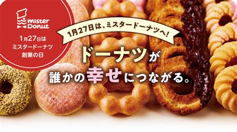 ミスタードーナツ誕生の秘話。1月27日はミスタードーナツ創業の日です。 サンポコネット