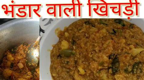 भंडारे वाली स्वादिष्ट मसाला खिचड़ी बनाने की परफेक्ट विधि। Masala Khichdi Recipe। Dal Khichdi