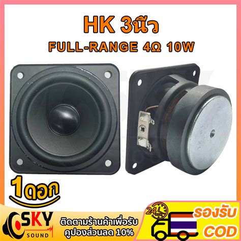 Skysound Hk ดอกกลาง 3 นิ้ว 4Ω 10w ลำโพงฟูลเรนจ์ ดอกลำโพง3 นิ้ว ลำโพง3นิ้วกลาง เสียงกลาง3นิ้ว ดอก