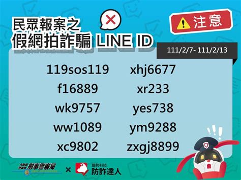 【防詐騙宣導】公布111 2 7 111 2 13「千萬別加好友」的詐騙line Id！！！ 校安中心校安中心