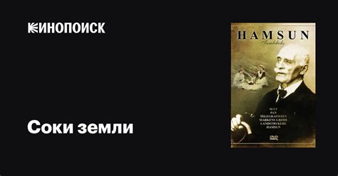 Соки земли фильм, 1921, дата выхода трейлеры актеры отзывы описание на ...