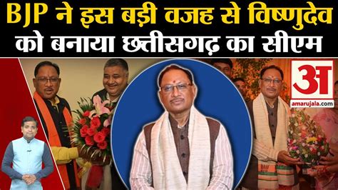 Vishnu Deo Sai Chhattisgarh क मल पहल आदवस CM जनए कन ह