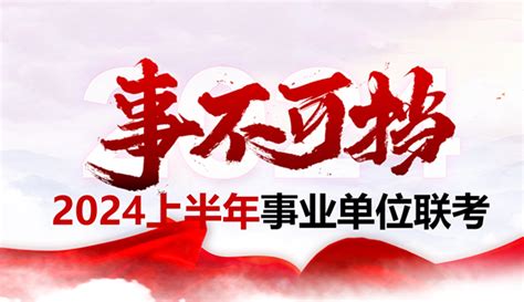 2024上半年事业单位联考成绩查询时间 入口 事业单位联考官网 华图事业单位