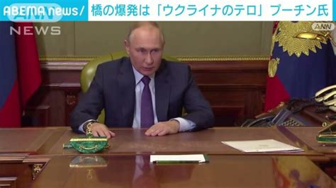 プーチン大統領 クリミア大橋爆発は「ウクライナのテロ攻撃」 2022年10月10日 │ 【気ままに】ニュース速報