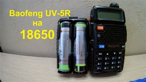 Baofeng UV 5R на 18650 YouTube