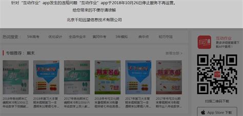 热点 北京扫黄打非部门查处“互动作业”app：责令立即停止运营服务