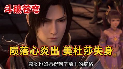 斗破苍穹：陨落心炎出，美杜莎失身 高清1080p在线观看平台 腾讯视频