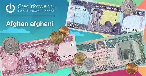 Курс Афганских афгани к рублю. Монеты и банкноты, история, описание ...