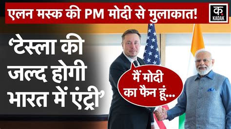 Elon Musk Meet Pm Modi India में Tesla की एंट्री को लेकर हुई बातचीत