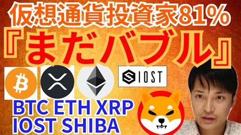 仮想通貨BTC ETH XRP IOST SHIBA INU仮想通貨投資家81がまだバブルという調査結果でた YAYAFA