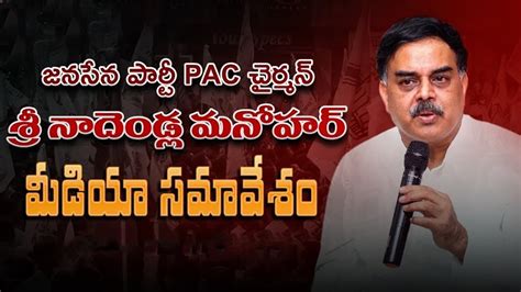 Live Janasena Party Pac Chairman Sri Nadendla Manohar Press Meet