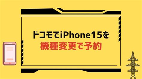 ドコモでiphone15を予約する方法！オンラインショップ・店舗別で手順まとめ モバイルナレッジ