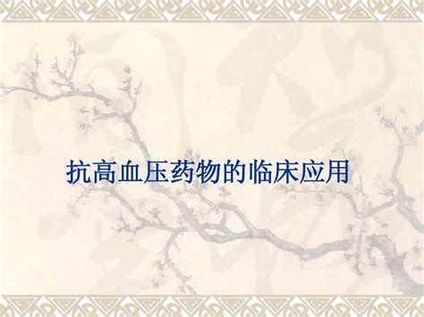 抗高血压药物的临床应用word文档在线阅读与下载无忧文档