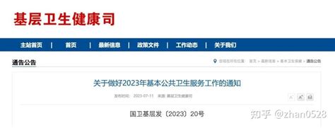 最新！国家卫健委发布2023年基本公卫重点任务 知乎