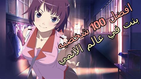 افضل 100 شخصية بنت في عالم الانمي Youtube