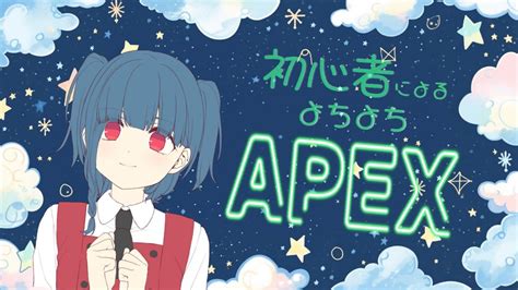 【apex】初心者によるよちよちえーぺっくすやります！！！ Youtube