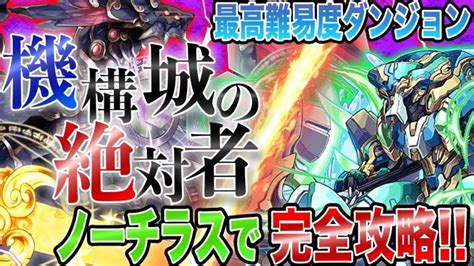 【パズドラ最難関】『機構城の絶対者』をノーチラスパで完全攻略！getしたら挑戦しよう！パズドラ │ パズドラの人気動画や攻略動画まとめ