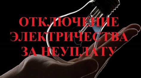 Отключение электроэнергии. Право 2019 г — СНТ "Таксомотор"