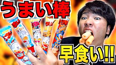 【シャトルイート】うまい棒早食いで信じられない記録を叩き出してやったぜ！！！！！ Youtube