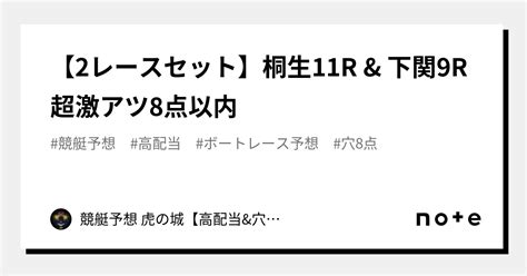 🔥【2レースセット】桐生11r And 下関9r🔥 超激アツ🔥8点以内🔥｜競艇予想 虎の城