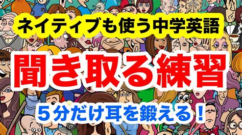 【5分だけ耳を鍛える】ネイティブも使う中学英語を聞き取る練習 Youtube