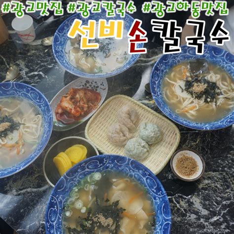 수원 광교 칼국수 국물이 깔끔한 선비손칼국수 네이버 블로그