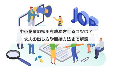 中小企業の採用を成功させるコツは？求人の出し方や面接方法まで解説 エンゲージ採用ガイド