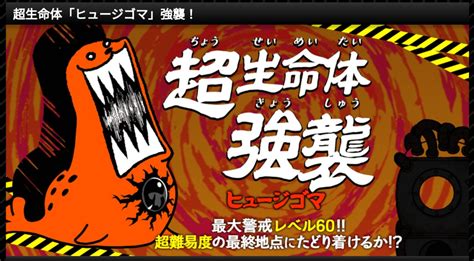 にゃんこ大戦争 超生命体 ヒュージゴマ強襲 警戒lv1～60攻略と解説 ヒュージゴマ強襲！2021攻略追加あり 885番目の執事