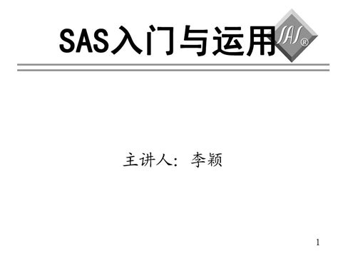 Sas入门与运用 2word文档在线阅读与下载无忧文档