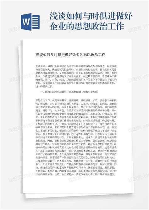 浅谈如何与时俱进做好企业的思想政治工作word模板免费下载编号198axr7xr图精灵