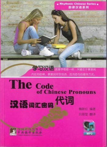 The Code of Chinese Pronouns | ParloCinese.it