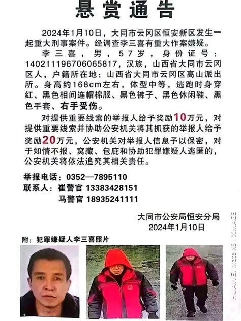 警方通报！重大刑案嫌疑人已被抓获大同市李三喜恒安新浪新闻