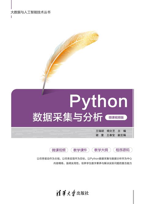 清华大学出版社 图书详情 《python数据采集与分析（微课视频版）》