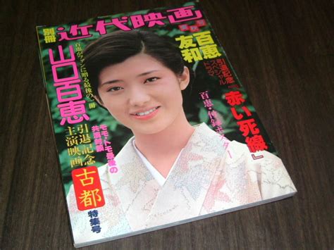 【やや傷や汚れあり】別冊近代映画1980年 引退記念主演映画「古都」特集号付録ポスター付き山口百恵and三浦友和の落札情報詳細 ヤフオク