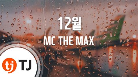 Tj노래방 여자키 12월 Mc The Max Tj Karaoke Youtube