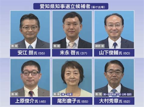 25投開票愛知県知事選告示 現職と新人の計6人が立候補 3期12年続いた大村県政の評価等が争点 東海テレビnews