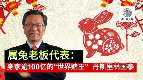 属兔老板代表：身家逾100亿的“世界赌王” 丹斯里林国泰 老板好