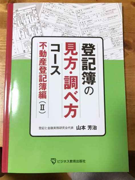 登記簿の、見方・調べ方コース 不動産登記簿編12 メルカリ